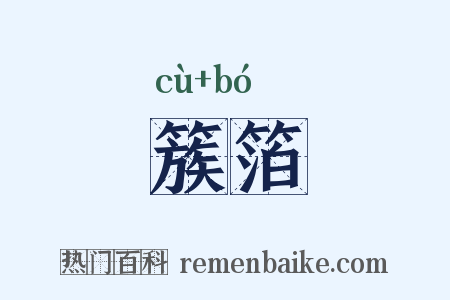 簇箔是什么意思的图片
